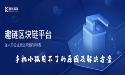 手机小狐用不了的原因及解决方案