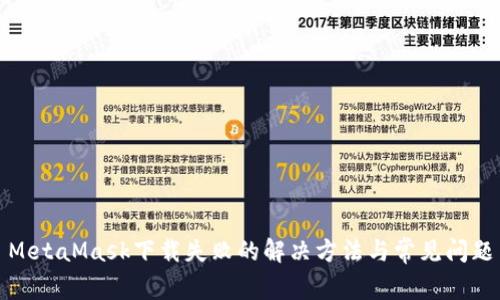 MetaMask下载失败的解决方法与常见问题