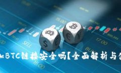 小狐添加BTC链接安全吗？全面解析与使用指南