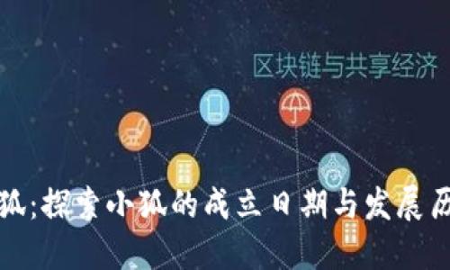 小狐：探索小狐的成立日期与发展历程