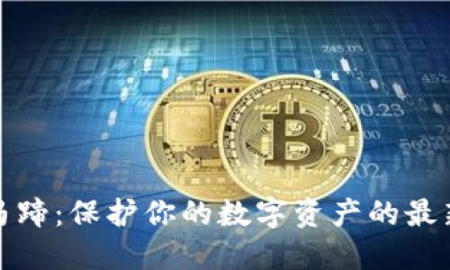小狐马蹄：保护你的数字资产的最新趋势