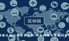 如何通过助记词登录小狐，详细指南与常见问题
