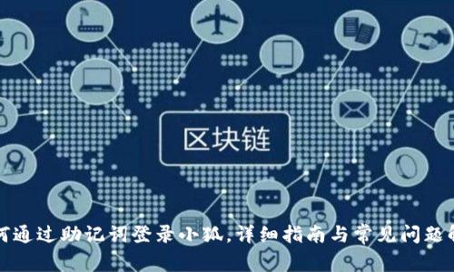 如何通过助记词登录小狐，详细指南与常见问题解答