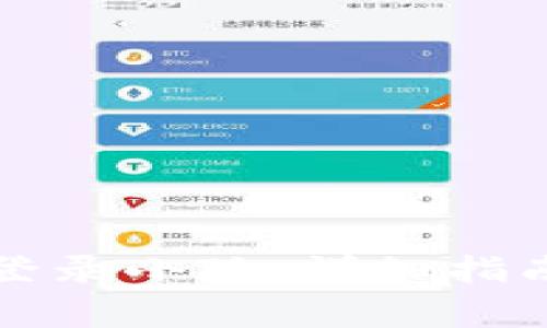 如何通过助记词登录小狐，详细指南与常见问题解答