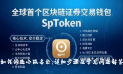 如何修改小狐名称：详细步骤及常见问题解答