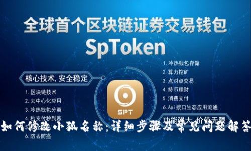 如何修改小狐名称：详细步骤及常见问题解答