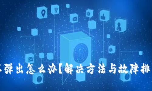 小狐不弹出怎么办？解决方法与故障排查指南