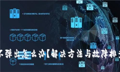 小狐不弹出怎么办？解决方法与故障排查指南