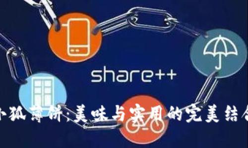 小狐薄饼：美味与实用的完美结合