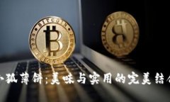小狐薄饼：美味与实用的完美结合