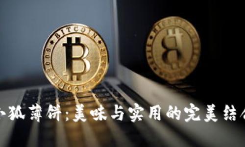 小狐薄饼：美味与实用的完美结合