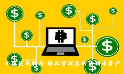 小狐使用指南：轻松管理您的狗狗币资产