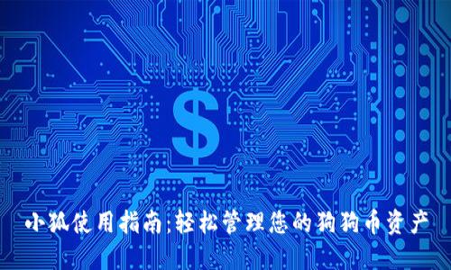 小狐使用指南：轻松管理您的狗狗币资产