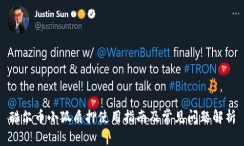 酷尔币小狐质押使用指南及常见问题解析