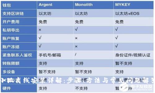 小狐离线安装详解：步骤、方法与常见问题解答