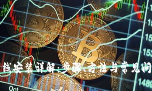 小狐离线安装详解：步骤、方法与常见问题解答