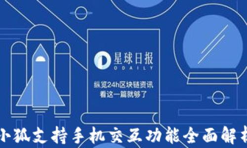 
小狐支持手机交互功能全面解析