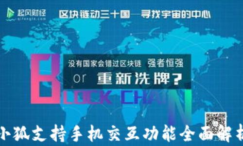 
小狐支持手机交互功能全面解析