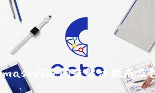 Metamask闪退问题解决指南及包下载