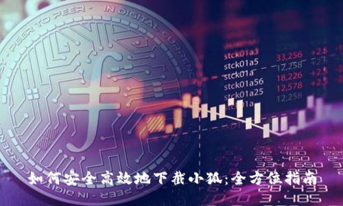 如何安全高效地下截小狐：全方位指南