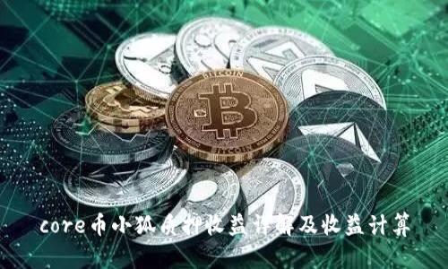 core币小狐质押收益详解及收益计算