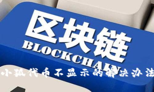 小狐代币不显示的解决办法