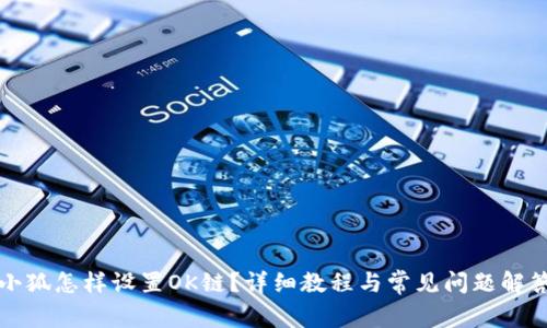 小狐怎样设置OK链？详细教程与常见问题解答