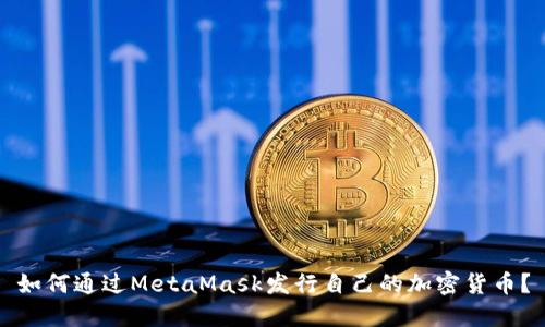 如何通过MetaMask发行自己的加密货币？