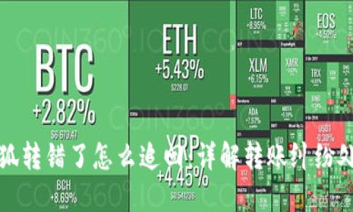 小狐转错了怎么追回：详解转账纠纷处理